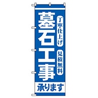 P・O・Pプロダクツ のぼり  GNB-97　墓石工事 1枚（ご注文単位1枚）【直送品】