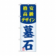 P・O・Pプロダクツ のぼり 格安高級デザイン 墓石 GNB-98 1枚（ご注文単位1枚）【直送品】