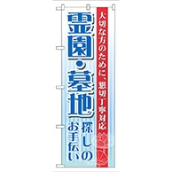 P・O・Pプロダクツ のぼり  GNB-99　霊園・墓地 1枚（ご注文単位1枚）【直送品】