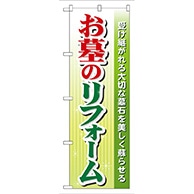 P・O・Pプロダクツ のぼり  GNB-101　お墓のリフォーム 1枚（ご注文単位1枚）【直送品】