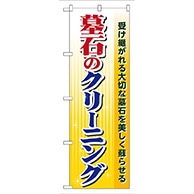 P・O・Pプロダクツ のぼり  GNB-102　墓石のクリーニング 1枚（ご注文単位1枚）【直送品】