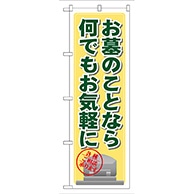 P・O・Pプロダクツ のぼり  GNB-103　お墓のことなら何でもお気軽に 1枚（ご注文単位1枚）【直送品】