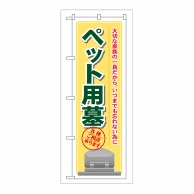 P・O・Pプロダクツ のぼり ペット用墓 GNB-104 1枚（ご注文単位1枚）【直送品】