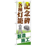 P・O・Pプロダクツ のぼり  GNB-105　記念碑　各種灯篭 1枚（ご注文単位1枚）【直送品】