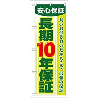 P・O・Pプロダクツ のぼり  GNB-106　長期10年保証 1枚（ご注文単位1枚）【直送品】