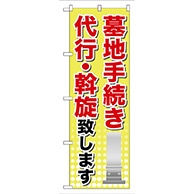 P・O・Pプロダクツ のぼり  GNB-107　墓地手続き 1枚（ご注文単位1枚）【直送品】