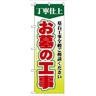 P・O・Pプロダクツ のぼり  GNB-108　お墓の工事 1枚（ご注文単位1枚）【直送品】