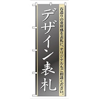 P・O・Pプロダクツ のぼり  GNB-109　デザイン表札 1枚（ご注文単位1枚）【直送品】