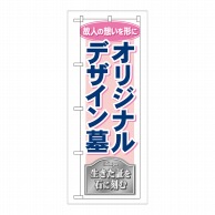 P・O・Pプロダクツ のぼり オリジナルデザイン墓 GNB-110 1枚（ご注文単位1枚）【直送品】