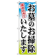 P・O・Pプロダクツ のぼり  GNB-111　お墓のお掃除いたします 1枚（ご注文単位1枚）【直送品】