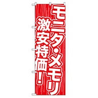 P・O・Pプロダクツ のぼり  GNB-112　モニタ・メモリ　激安特価 1枚（ご注文単位1枚）【直送品】