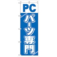 P・O・Pプロダクツ のぼり  GNB-113　PCパーツ専門 1枚（ご注文単位1枚）【直送品】