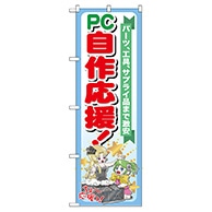 P・O・Pプロダクツ のぼり  GNB-116　PC自作応援！ 1枚（ご注文単位1枚）【直送品】