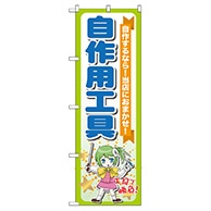 P・O・Pプロダクツ のぼり  GNB-117　自作用工具 1枚（ご注文単位1枚）【直送品】