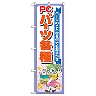 P・O・Pプロダクツ のぼり  GNB-118　PCパーツ各種 1枚（ご注文単位1枚）【直送品】