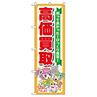 P・O・Pプロダクツ のぼり  GNB-120　高価買取 1枚（ご注文単位1枚）【直送品】