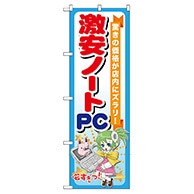 P・O・Pプロダクツ のぼり  GNB-121　激安ノートPC 1枚（ご注文単位1枚）【直送品】