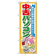 P・O・Pプロダクツ のぼり  GNB-122　中古パソコン 1枚（ご注文単位1枚）【直送品】