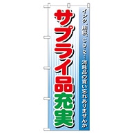 P・O・Pプロダクツ のぼり  GNB-123　サプライ品充実 1枚（ご注文単位1枚）【直送品】