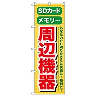 P・O・Pプロダクツ のぼり  GNB-124　SDカードメモリ周辺機器 1枚（ご注文単位1枚）【直送品】