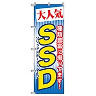 P・O・Pプロダクツ のぼり  GNB-125　大人気　SSD 1枚（ご注文単位1枚）【直送品】