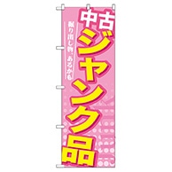 P・O・Pプロダクツ のぼり  GNB-126　中古　ジャンク品 1枚（ご注文単位1枚）【直送品】