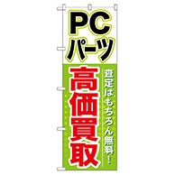 P・O・Pプロダクツ のぼり  GNB-127　PCパーツ　高価買取 1枚（ご注文単位1枚）【直送品】