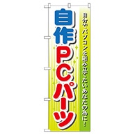 P・O・Pプロダクツ のぼり  GNB-128　自作PCパーツ 1枚（ご注文単位1枚）【直送品】