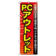 P・O・Pプロダクツ のぼり  GNB-129　PC　アウトレット 1枚（ご注文単位1枚）【直送品】