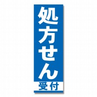 P・O・Pプロダクツ のぼり 処方せん受付 青 GNB-130 1枚（ご注文単位1枚）【直送品】