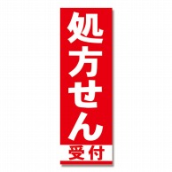 P・O・Pプロダクツ のぼり 処方せん受付 赤 GNB-131 1枚（ご注文単位1枚）【直送品】