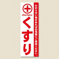 P・O・Pプロダクツ のぼり くすり 赤 GNB-132 1枚（ご注文単位1枚）【直送品】