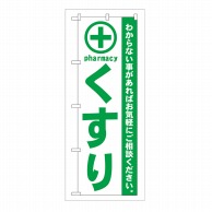 P・O・Pプロダクツ のぼり くすり 緑 GNB-133 1枚（ご注文単位1枚）【直送品】