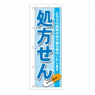 P・O・Pプロダクツ のぼり 処方せん 青 GNB-136 1枚（ご注文単位1枚）【直送品】