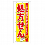 P・O・Pプロダクツ のぼり 処方せん 赤 GNB-137 1枚（ご注文単位1枚）【直送品】