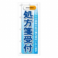 P・O・Pプロダクツ のぼり 処方箋受付 GNB-138 1枚（ご注文単位1枚）【直送品】