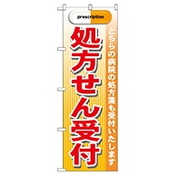 P・O・Pプロダクツ のぼり  GNB-139　処方せん受付　赤 1枚（ご注文単位1枚）【直送品】