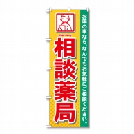 P・O・Pプロダクツ のぼり 相談薬局 GNB-140 1枚（ご注文単位1枚）【直送品】