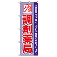 P・O・Pプロダクツ のぼり  GNB-141　調剤薬局 1枚（ご注文単位1枚）【直送品】