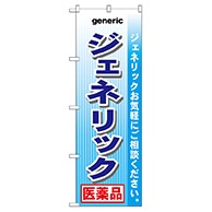 P・O・Pプロダクツ のぼり  GNB-142　ジェネリック　医薬品 1枚（ご注文単位1枚）【直送品】