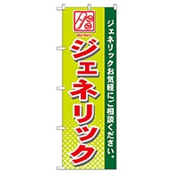 P・O・Pプロダクツ のぼり  GNB-143　ジェネリック 1枚（ご注文単位1枚）【直送品】