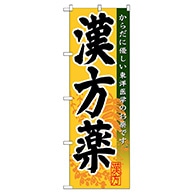 P・O・Pプロダクツ のぼり  GNB-144　漢方薬 1枚（ご注文単位1枚）【直送品】