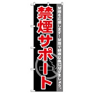 P・O・Pプロダクツ のぼり  GNB-146　禁煙サポート 1枚（ご注文単位1枚）【直送品】