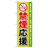 P・O・Pプロダクツ のぼり  GNB-147　禁煙応援 1枚（ご注文単位1枚）【直送品】