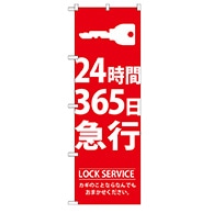 P・O・Pプロダクツ のぼり  GNB-148　24時間365日急行 1枚（ご注文単位1枚）【直送品】