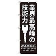 P・O・Pプロダクツ のぼり  GNB-149　業界最高峰の技術力 1枚（ご注文単位1枚）【直送品】