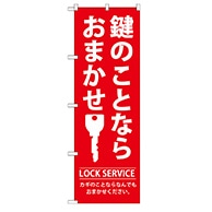 P・O・Pプロダクツ のぼり  GNB-150　鍵のことならおまかせ 1枚（ご注文単位1枚）【直送品】