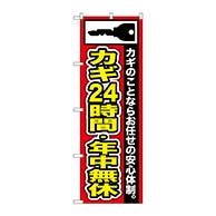 P・O・Pプロダクツ のぼり  GNB-152　カギ24時間・年中無休 1枚（ご注文単位1枚）【直送品】