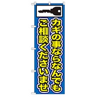 P・O・Pプロダクツ のぼり  GNB-153　カギの事ならなんでも 1枚（ご注文単位1枚）【直送品】