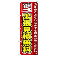 P・O・Pプロダクツ のぼり  GNB-154　鍵　出張見積無料 1枚（ご注文単位1枚）【直送品】